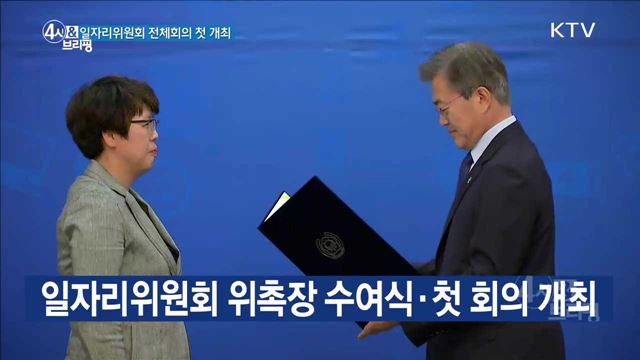 문 대통령, 첫 일자리위원회 회의 주재