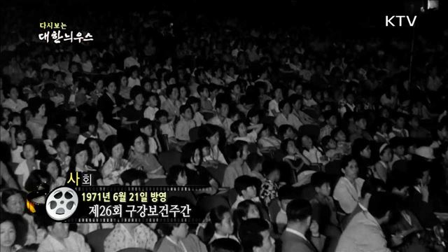 다시보는 대한늬우스 (71.06.21)