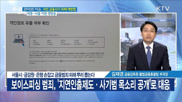 서울시·금감원·은행 손잡고 금융범죄 피해 뿌리 뽑는다 [라이브 이슈]