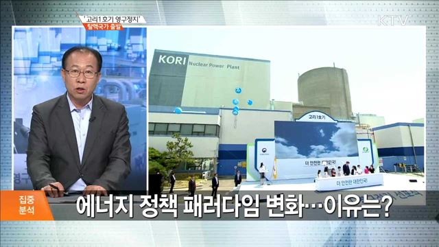 '고리1호기 영구정지' 탈핵국가 출발 [집중분석]