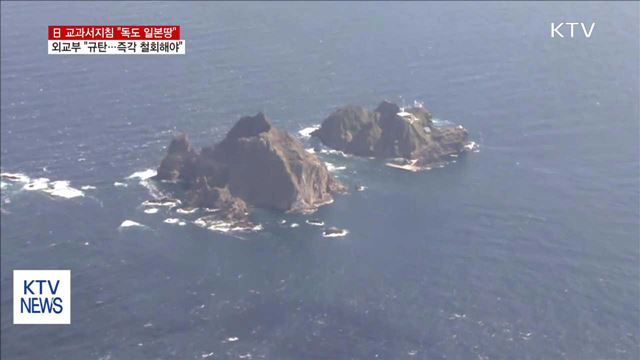 日 교과서지침, '독도 일본땅' 주장…"즉각 철회"