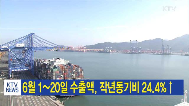 6월 1~20일 수출액, 작년동기비 24.4%↑