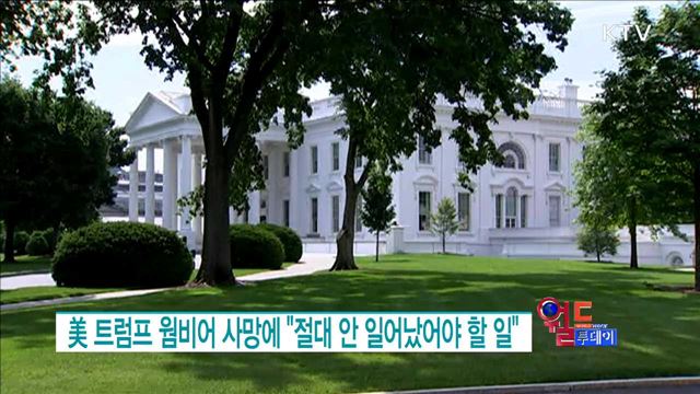 美 트럼프 웜비어 사망에 "절대 안 일어났어야 할 일" [월드 투데이]