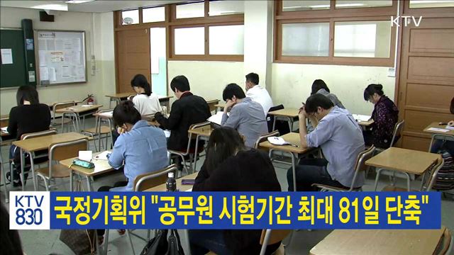 국정기획위 "공무원 시험 기간 최대 81일 단축"