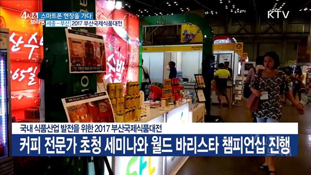 국내 식품산업 발전을 위한 2017 부산국제식품대전