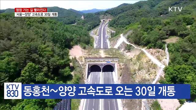 평창 가는 길 빨라진다…'서울~양양' 등 속속 개통