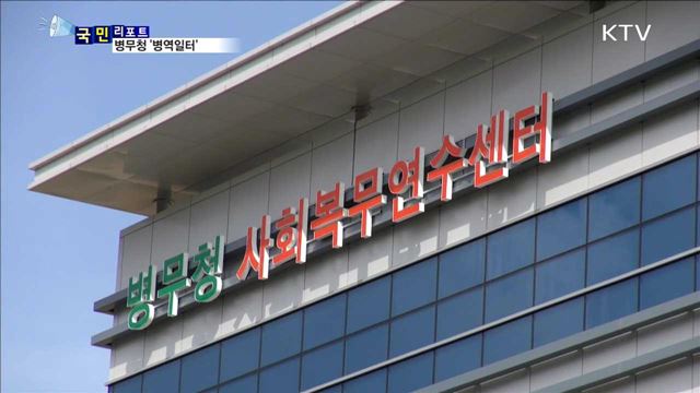 취업·병역 맞춤형 정보 '병역일터