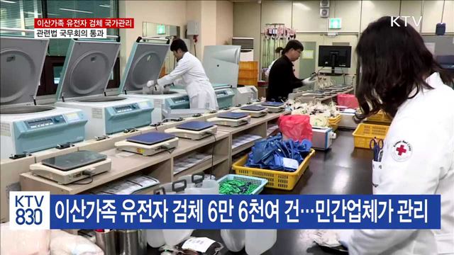 이산가족 유전자 검체 정부 관리…국무회의서 의결