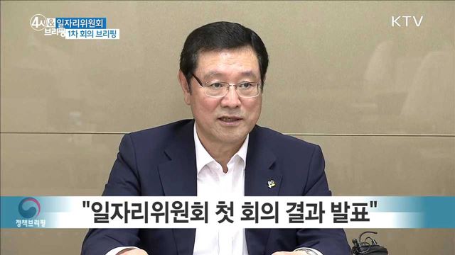일자리 위원회 1차 회의 브리핑