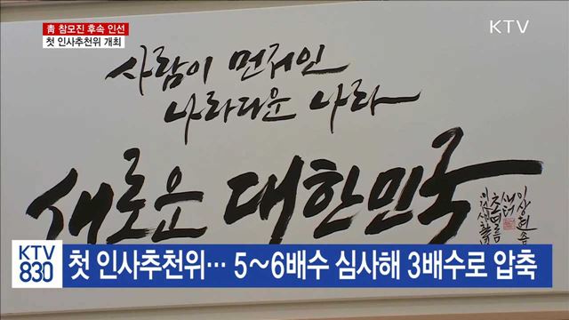 청와대 참모진 인선…첫 인사추천위 가동