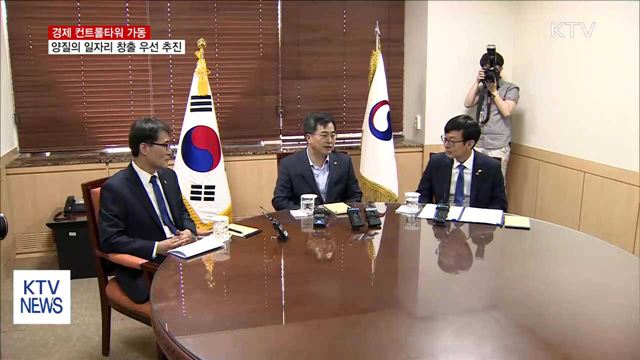 경제 컨트롤타워 가동…"최우선 과제는 일자리 창출"