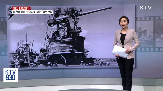 대한해협해전 승리로 이끈 '백두산함' [열정 대한민국]