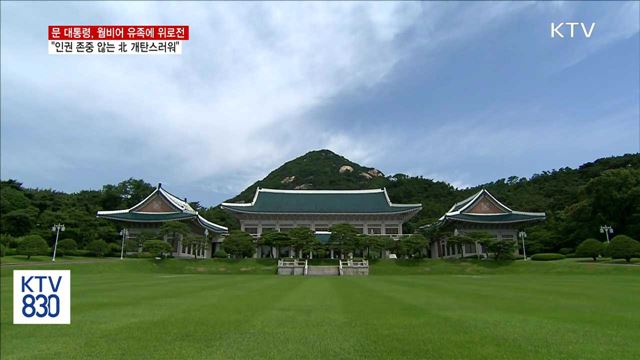 문 대통령 "인권 존중하지 않는 北 개탄스러워"