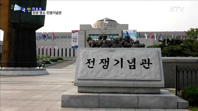 외국 관광객이 찾고 싶은 곳…용산 전쟁기념관