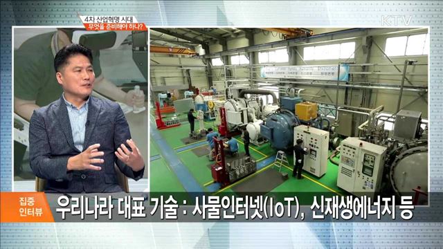 4차 산업혁명 시대 무엇을 준비해야 하나? [집중 인터뷰]