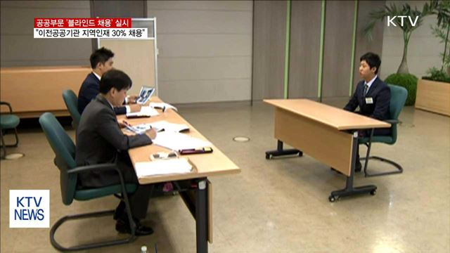 "하반기부터 공공부문에 '블라인드 채용' 실시"