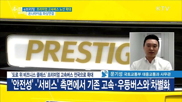 '도로 위 비즈니스 클래스' 프리미엄 고속버스 전국으로 확대 [e 브리핑]