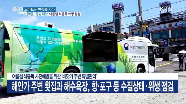 여름철 식중독 사전예방을 위한 '바닷가 주변 특별관리'