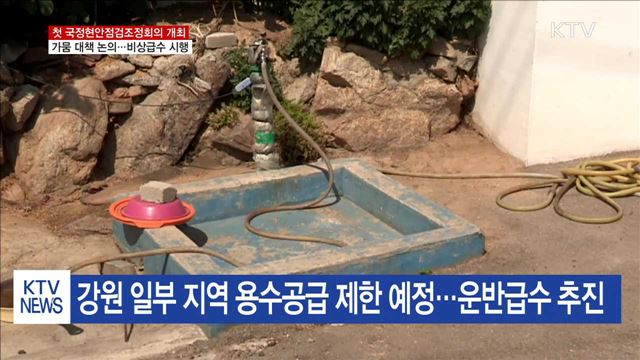 제한급수 검토…"현안, 정면으로 다루겠다"