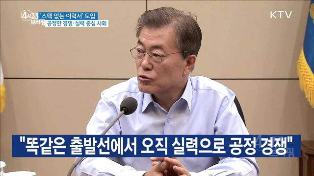 '스펙 없는 이력서' 도입 공정한 경쟁·실력 중심 사회