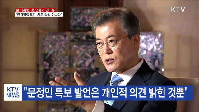 "사드 환경영향평가, 취소나 철회 의미 아니다"