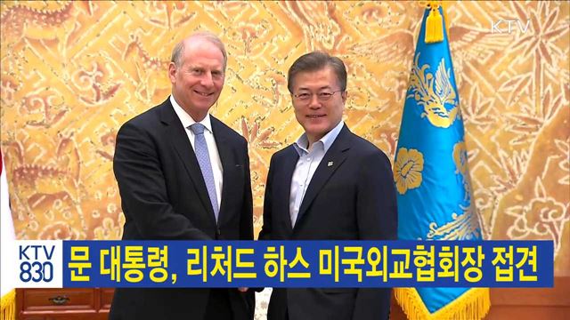 문 대통령, 리처드 하스 미국외교협회장 접견