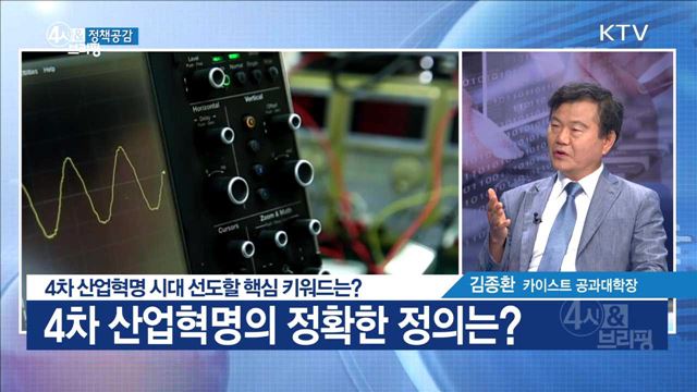 4차 산업혁명 시대 선도할 핵심 키워드는? [정책공감]