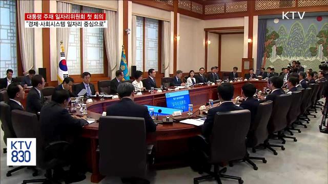 일자리위 첫 회의…"경제·사회시스템 일자리 중심으로"