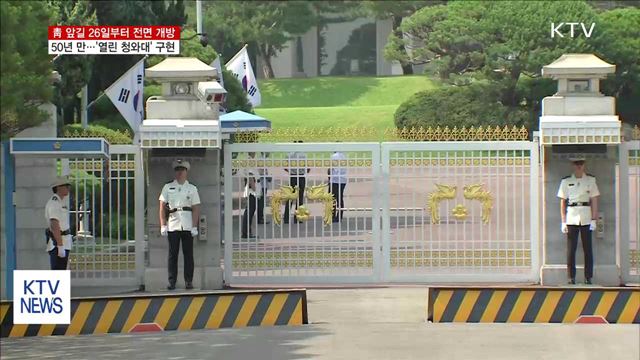 청와대 앞길 26일부터 '24시간 전면 개방'