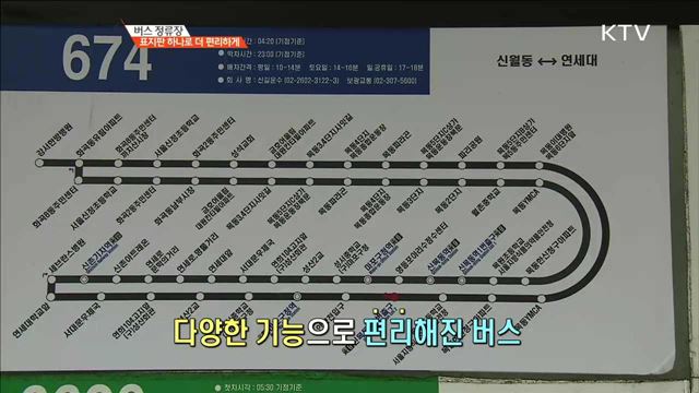 버스 정류장 표지판 하나로 더 편리하게 [정책 TALKTALK]