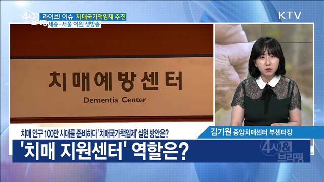 인구 100만 시대를 준비하다 '치매국가책임제' 실현 방안은? [라이브 이슈]