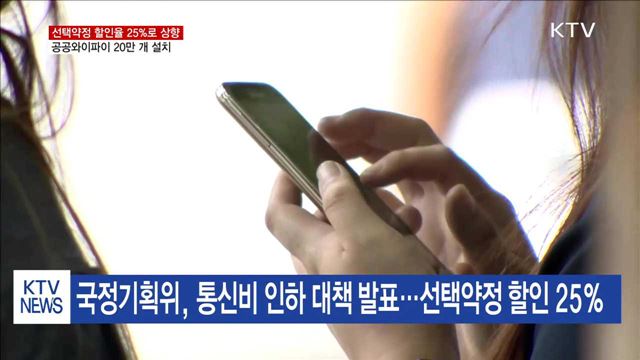 "휴대전화 선택약정 할인 25%"…월 최대 1만 원 인하 효과