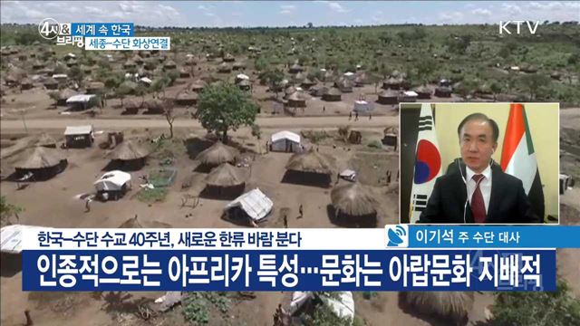 한국-수단 수교 40주년, 새로운 한류 바람 분다