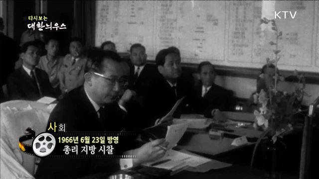 다시보는 대한늬우스 (66.06.23)