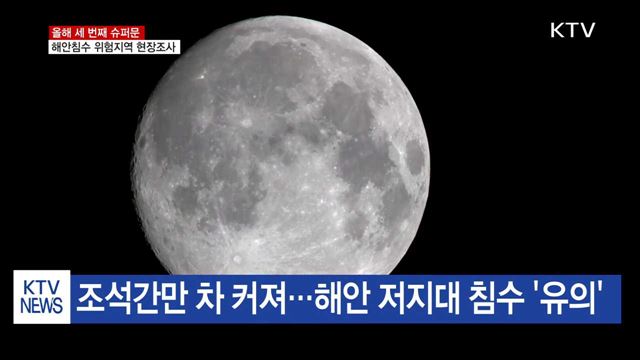 올해 세 번째 슈퍼문…해안침수 위험지역 현장조사