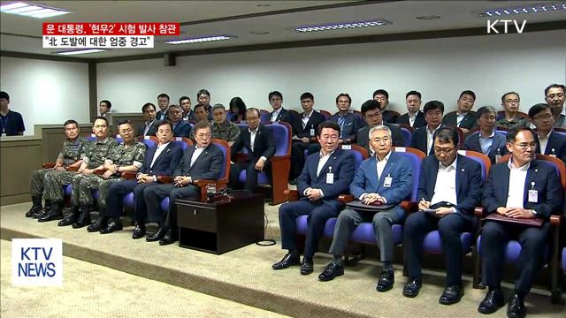 문 대통령, '현무2' 발사 참관…"北에 대한 엄중 경고"