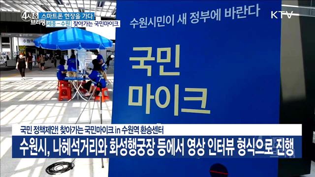 국민 정책제안! 찾아가는 국민마이크 in 수원역 환승센터