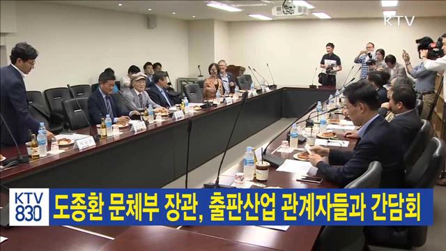 도종환 문체부 장관, 출판산업 관계자들과 간담회