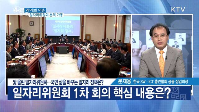 닻 올린 일자리위원회···국민 삶을 바꾸는 일자리 정책은? [라이브 이슈]