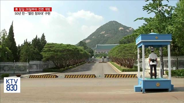 청와대 앞길 26일부터 '24시간 전면 개방'