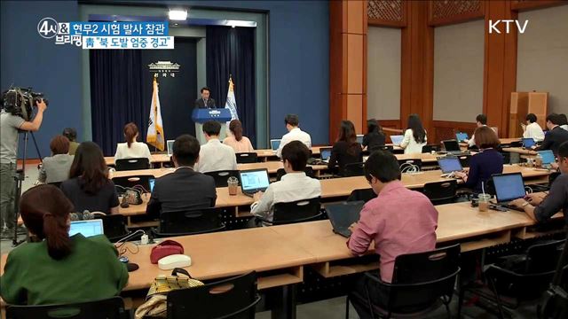 현무 2 시험 발사 참관 靑 "북 도발 엄중 경고"
