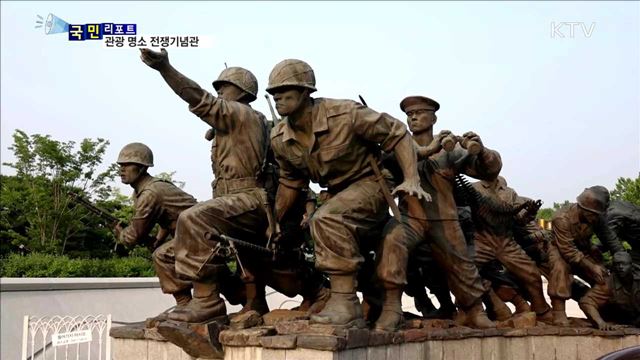 외국 관광객이 찾고 싶은 곳…용산 전쟁기념관