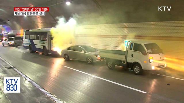 국내 최장 인제터널서 재난대응 합동훈련