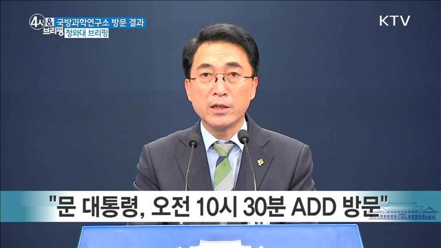 국방과학연구소 방문 결과 청와대 브리핑