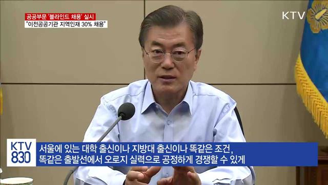 "하반기부터 공공부문에 '블라인드 채용' 실시"