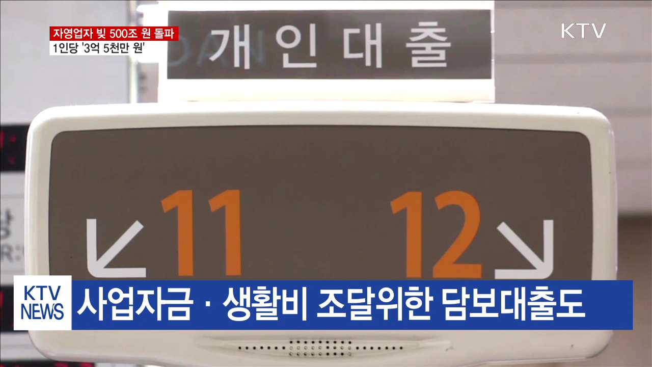 자영업자 빚 500조 원 돌파…1인당 '3억 5천'