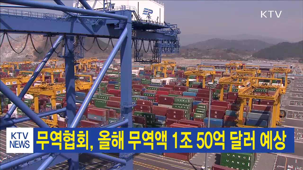 무역협회, 올해 무역액 1조 50억 달러 예상