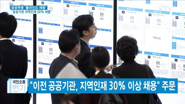 "하반기부터 공공부문에 '블라인드 채용' 실시"