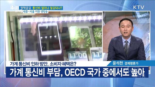 가계 통신비 인하 방안, 소비자 혜택은? [정책공감]