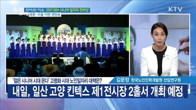 '젊은 시니어 시대 온다' 고령화 시대 노인일자리 대책은? [라이브 이슈]